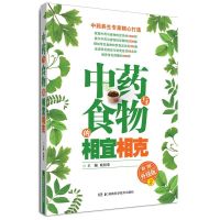 中药与食物的相宜相克 彩图升级版 2 欧阳荣 9787535772145