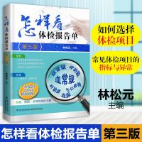 怎样看体检报告单(第三版)看懂化验单项目指标名词术语数据参考值