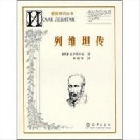 列维坦传 | (俄)波罗洛科娃著;李明译 | 郑州:,200