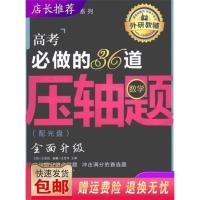 高考必做的36道压轴题(数学)——高考战神王金战教你征服高考数学
