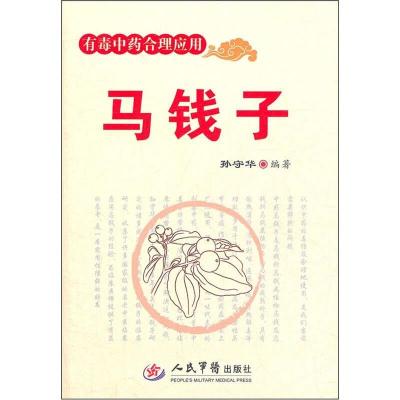 上新】有毒中药合理应用 马钱子-孙守华编著 -北京:人民军医