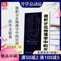 微积分在物理学中的应用 达尔文 西南交通大学 1991.07