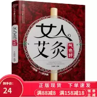 女人艾灸气色好 零基础学艾灸疗法治百病书 艾灸经络穴位家用图