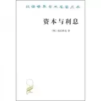 资本与利息[奥地利]商务印书馆