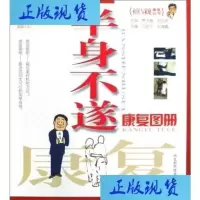 半身不遂康复图册闫彦宁,孙增金主编的书籍石家庄:河北科学