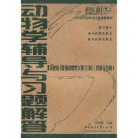 影印版上新》动物学辅导与习题解答 华中科技出版社 王国秀 