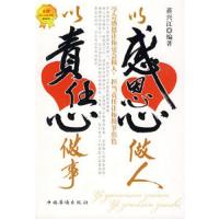 以感恩心做人 以责任心做事蒋兴江 编著中国华侨