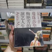 [正版]**后的蔓珠莎华：梅艳芳的演艺人生生活·读书·新知三