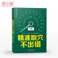 精准取穴不出错 中医按摩经络穴位按摩大全 书人体穴位图解大全书