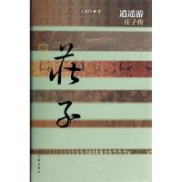 逍遥游(庄子传)(精)