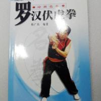 罗汉伏虎拳 韩广玖编著99页2004南拳强身健体养生