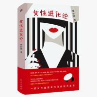 女性进化论 侯虹斌写给女性的现代宣言 拒绝玛丽苏才能成长