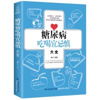 糖尿病吃喝宜忌慎大全糖尿病食谱书籍糖尿病患者治疗吃什么食物饮