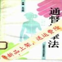 新品上架》通督按摩法王中衡主编;贺振中等著的书籍太原:山西科