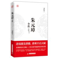 b正版朱璋全传刘屹松著逆境激发潜能磨难开启天赋从乞丐到皇