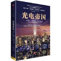光电帝国:爱迪生、特斯拉、威斯汀豪斯巨头的世界电力之争 中信出