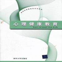 二手心理健康教育黄喜珊9787302272694