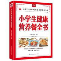 小学生健康营养餐全书 儿童营养食谱书 营养好吃得香长得壮不生病