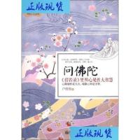问佛陀《碧岩录》里明心见性大智慧卢倩倩着的书籍北京:新世