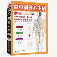 简单刮痧不生病中医养生书籍零基础学会刮痧人体经络穴位图解大