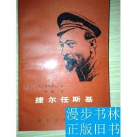 正版 捷尔任斯基(季斯柯夫著北岳文艺出版社