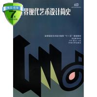 世界现代艺术设计简史 方怿,翟孜文 主编 中南大学出版社