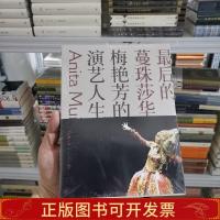 保正版**后的蔓珠莎华:梅艳芳的演艺人生李展鹏、卓男生活·读书
