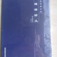 正版特价书 理瀹骈文全新