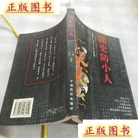 正版 读史防小人/许燕编著;张昕编著