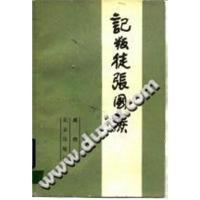 记叛徒张国焘 成仿吾著老书新印