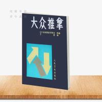 大众推拿 王甫编 人民卫生出版社 推拿疗法书籍