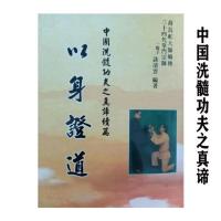 以身证道 中国洗髓功夫之真谛续篇 谈清云 养生气功