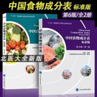 中国食物成分表标准第六版 第1第2册健康管理师营养师教材彩色版