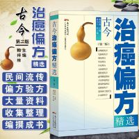 古今治癌偏方精选第二版癌症中医治疗书籍中医食疗偏方防癌抗癌