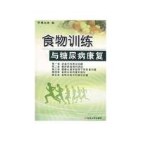 食物训练与糖尿病康复 聂文涛著 吉林大学