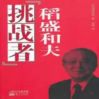 挑战者稻盛和夫 9787506060103 (日)涩泽和树