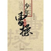 上新]少年曹操-张兴华著-合肥:安徽文艺出版社