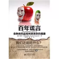影印:百年谎言 食物和药品如何损害你的健康兰德尔·菲茨杰拉德