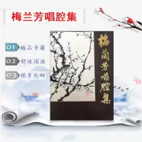 高清版梅兰芳唱腔集 卢文勤,吴迎整理记谱