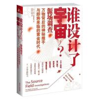 谁设计了宇宙? [美] 大卫•威尔库克 著, 觉醒字幕组 译