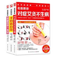 【全3册手到病自除+对症艾灸不生病+拔罐刮痧一身轻中医养生书籍
