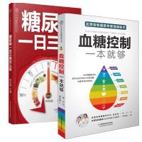 血糖控制一本就够+糖尿病一日三餐怎么吃全2册食谱