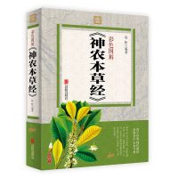 彩色图解神农本草经 中药学开山和扛鼎之作