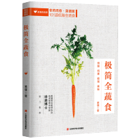 极简全蔬食 101道简单美味日常素食料理 非药而愈食谱版 饮食营养