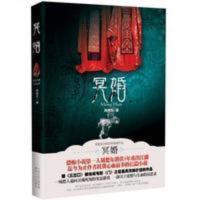 新品)冥婚-周德东著-长沙:湖南人民出版社