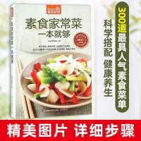 菜谱 食谱 素食家常菜一本就够 素菜菜谱书 家常菜 营养健康书籍