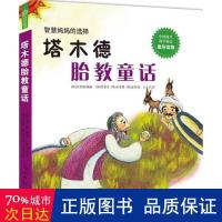 塔木德胎教童话 妇幼保健 [韩]金京雅 新华正版