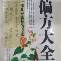 《名老中医偏方大全》一部几经验证的专家秘笈