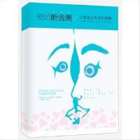 爱的断舍离:让爱走出失恋的阴影两性关系恋爱书 (美)黛博拉·菲