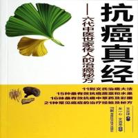保正版 抗癌真经:六代中医世家传人的治癌秘方 文正球 著;左一